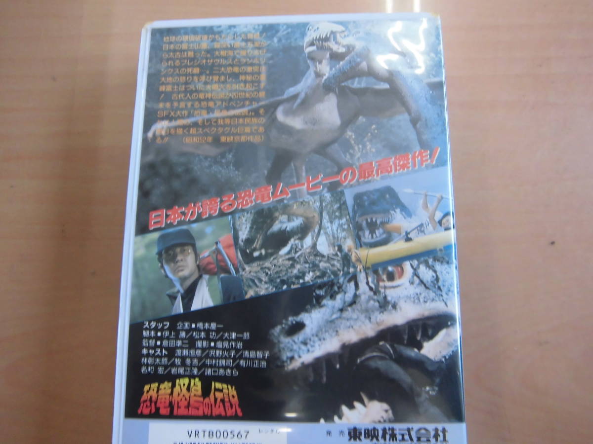 東映映画昭和５２年作品「恐竜・怪鳥の伝説」レンタルアップVHSビデオ 
