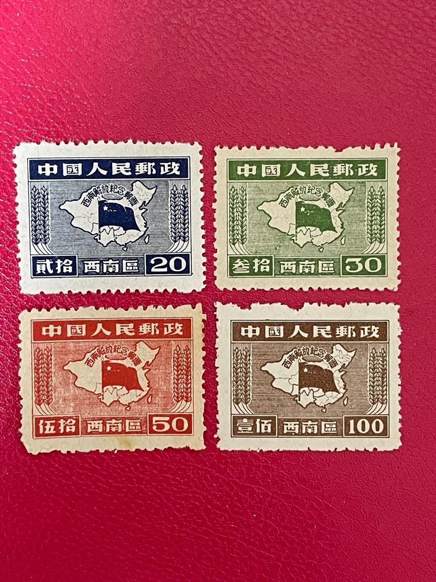 中国切手 解放区切手 4種未使用