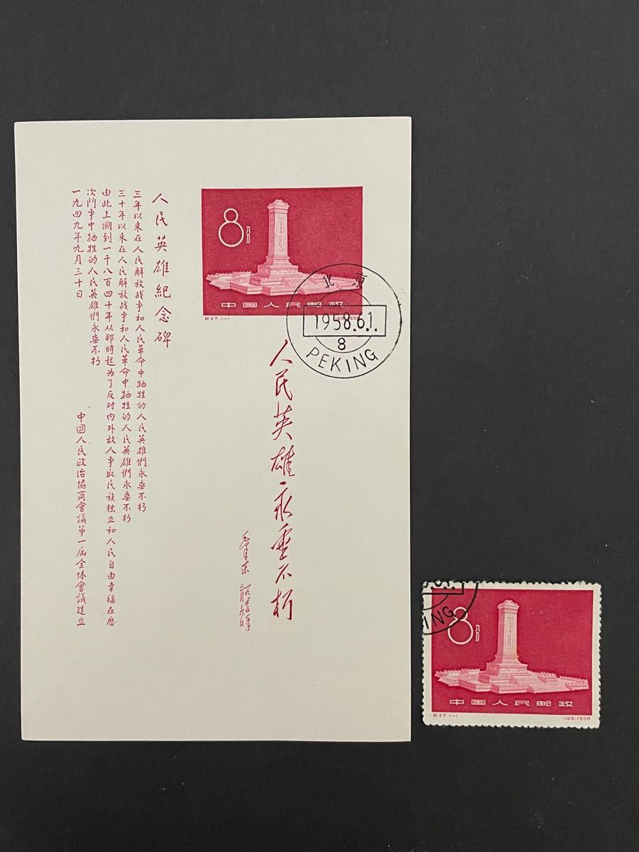 中国切手　紀47人民英雄紀念碑　小型シート＋切手セット消印ある