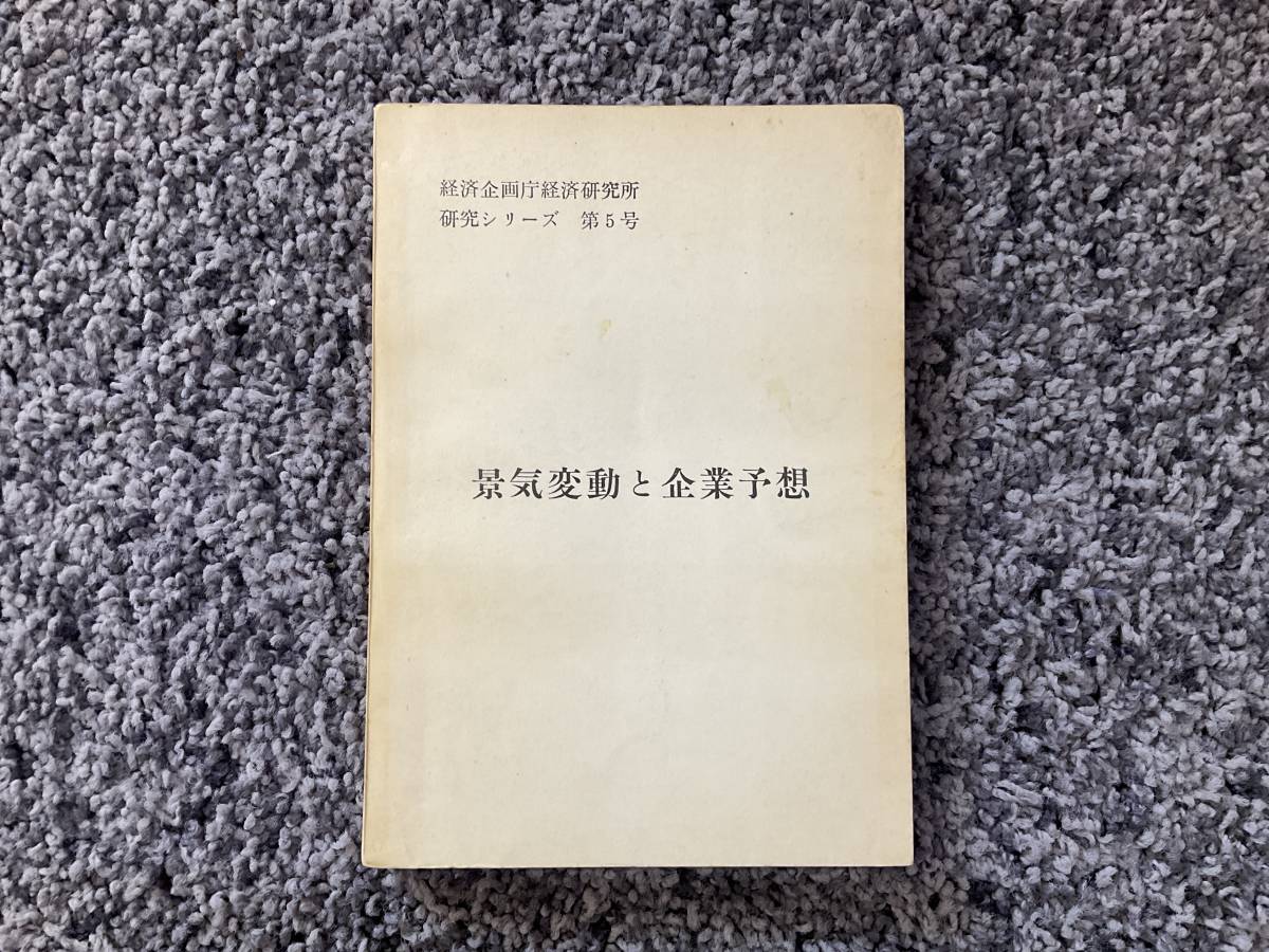 問題あり 印押あり 景気変動と企業予想 経済企画庁経済研究所 研究シリーズ 第5号 昭和34年12月20日発行 大蔵省印刷局_画像1