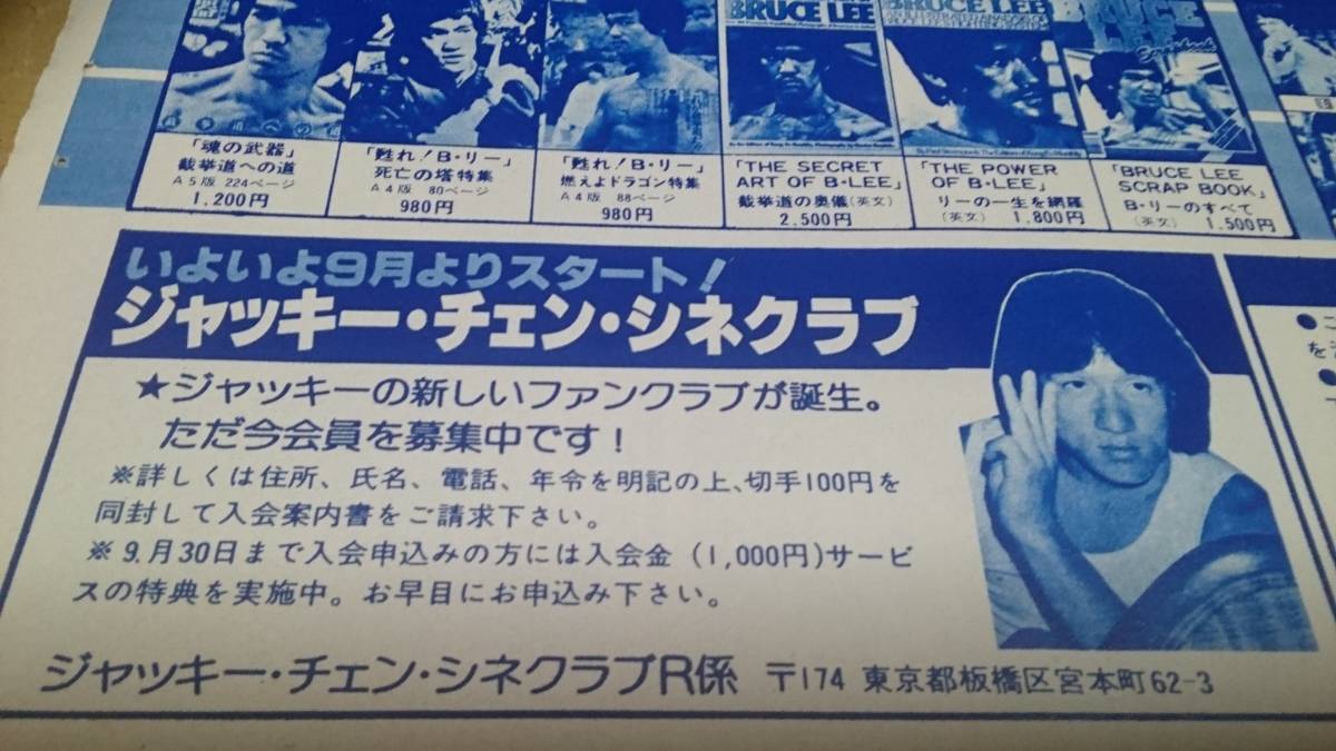 ブルース・リー、ジャッキー・チェン 【ファンクラブ用通販カタログ他】写真参照 同梱無制限 BKHYSR423@早い者勝ち→即決_画像2