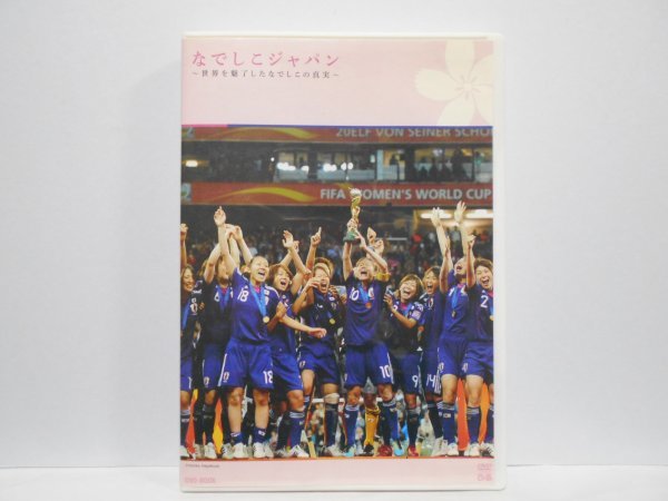 な しこジャパン 世界を魅了したな しこの真実 Dvd サッカー 売買されたオークション情報 Yahooの商品情報をアーカイブ公開 オークファン Aucfan Com な しこジャパン 世界を魅了したな しこの真実 Dvd サッカー 売買されたオークション情報 Yahooの商品情報をアーカイブ公開 オークファン Aucfan Com