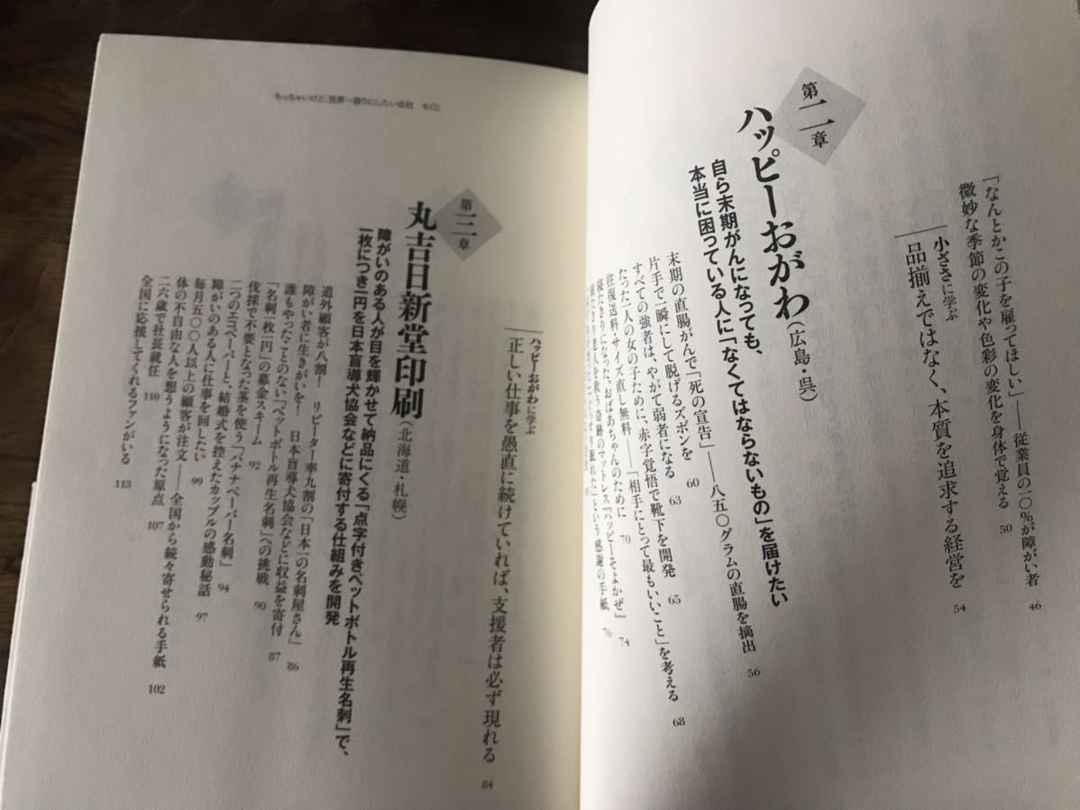 送料無料【日本中から顧客が追いかけてくる】ちっちゃいけど、世界一誇りにしたい会社　坂本光司（帯あり）