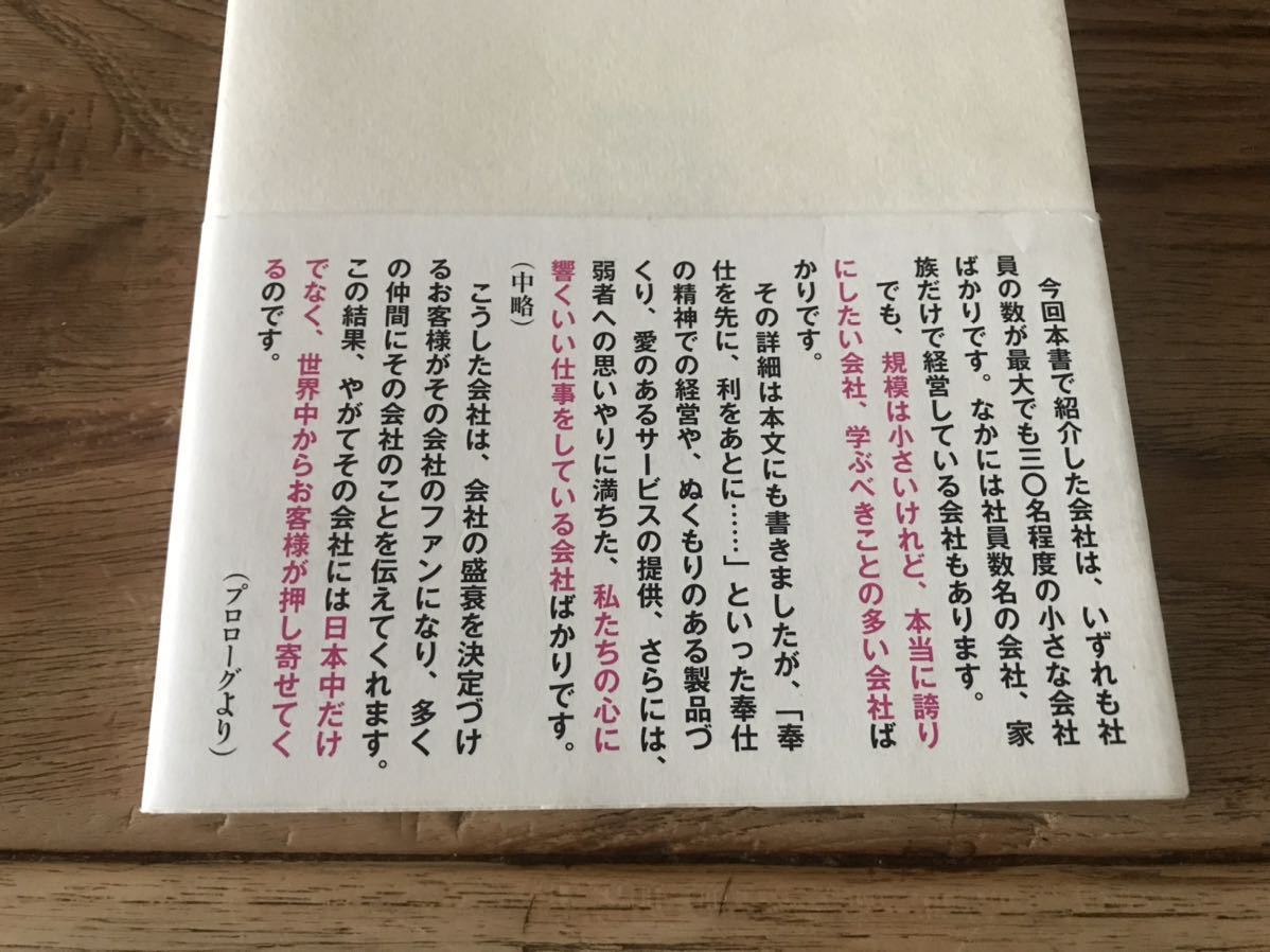 送料無料【日本中から顧客が追いかけてくる】ちっちゃいけど、世界一誇りにしたい会社　坂本光司（帯あり）