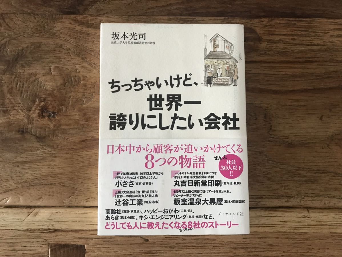 送料無料【日本中から顧客が追いかけてくる】ちっちゃいけど、世界一誇りにしたい会社　坂本光司（帯あり）