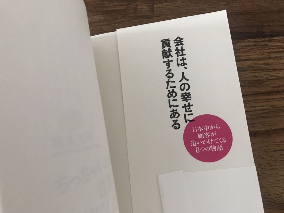 送料無料【日本中から顧客が追いかけてくる】ちっちゃいけど、世界一誇りにしたい会社　坂本光司（帯あり）