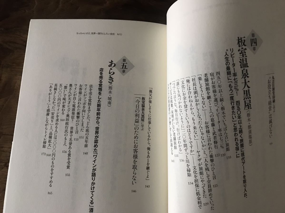 送料無料【日本中から顧客が追いかけてくる】ちっちゃいけど、世界一誇りにしたい会社　坂本光司（帯あり）