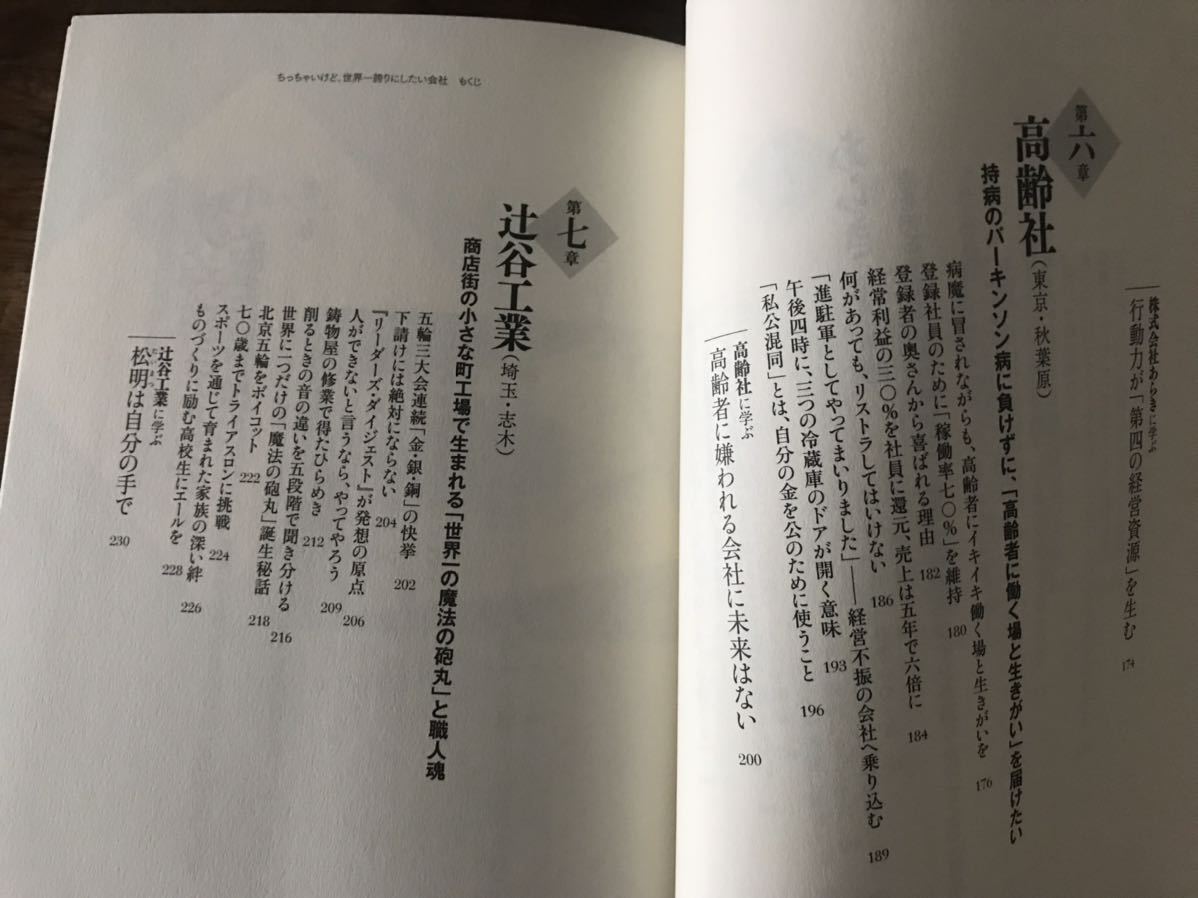 送料無料【日本中から顧客が追いかけてくる】ちっちゃいけど、世界一誇りにしたい会社　坂本光司（帯あり）