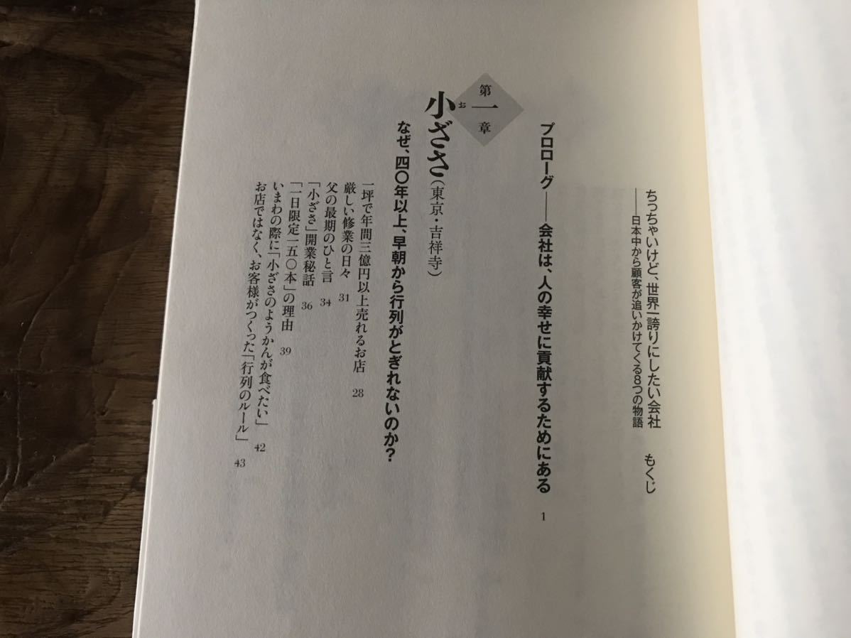 送料無料【日本中から顧客が追いかけてくる】ちっちゃいけど、世界一誇りにしたい会社　坂本光司（帯あり）