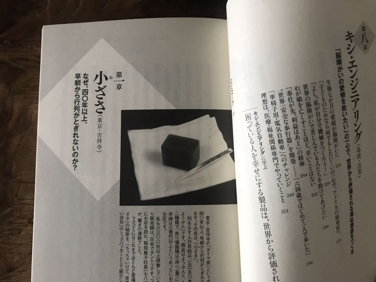 送料無料【日本中から顧客が追いかけてくる】ちっちゃいけど、世界一誇りにしたい会社　坂本光司（帯あり）