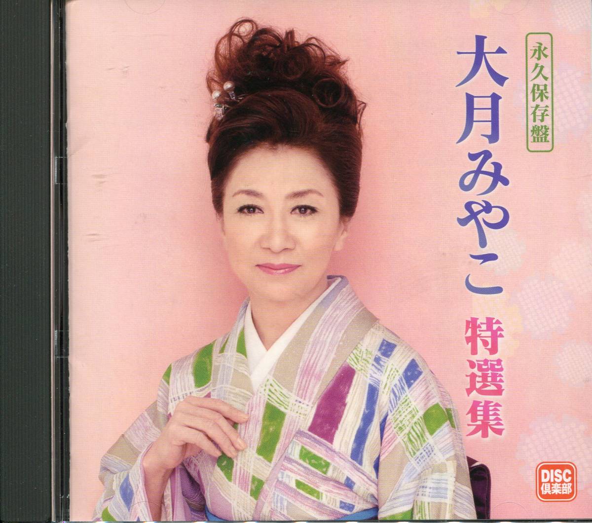 ヤフオク! CD 大月みやこ 特選集 永久保存盤 女の港 ひなげ... ヤフオク! CD 大月みやこ 特選集 永久保存盤 女の港 ひなげ...