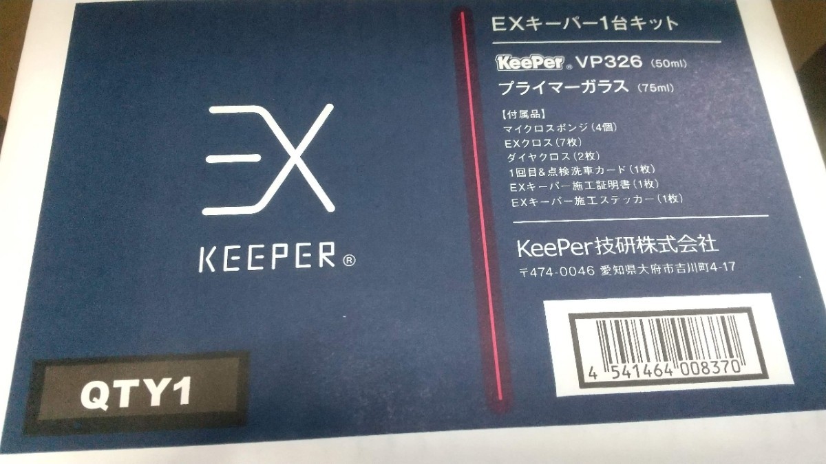 EXキーパーケミカル　新品未使用