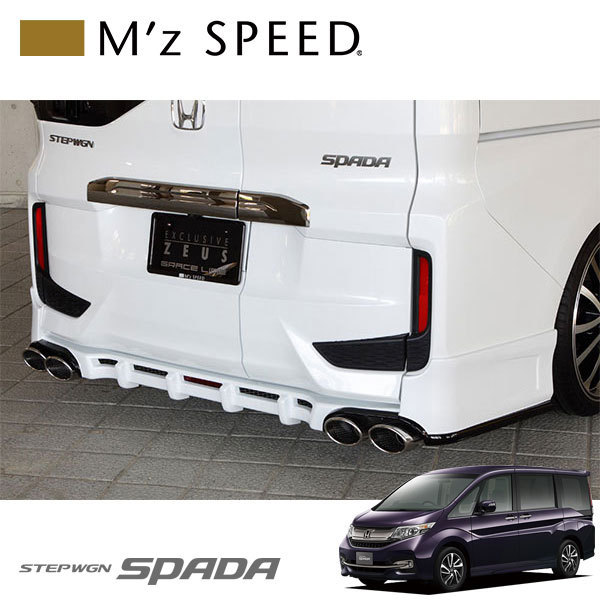 M'z SPEED リアアンダースポイラー 未塗装品 SALE 104%OFF ステップワゴンスパーダ 【全品送料無料】 15 RP3 4～17 RP4 8