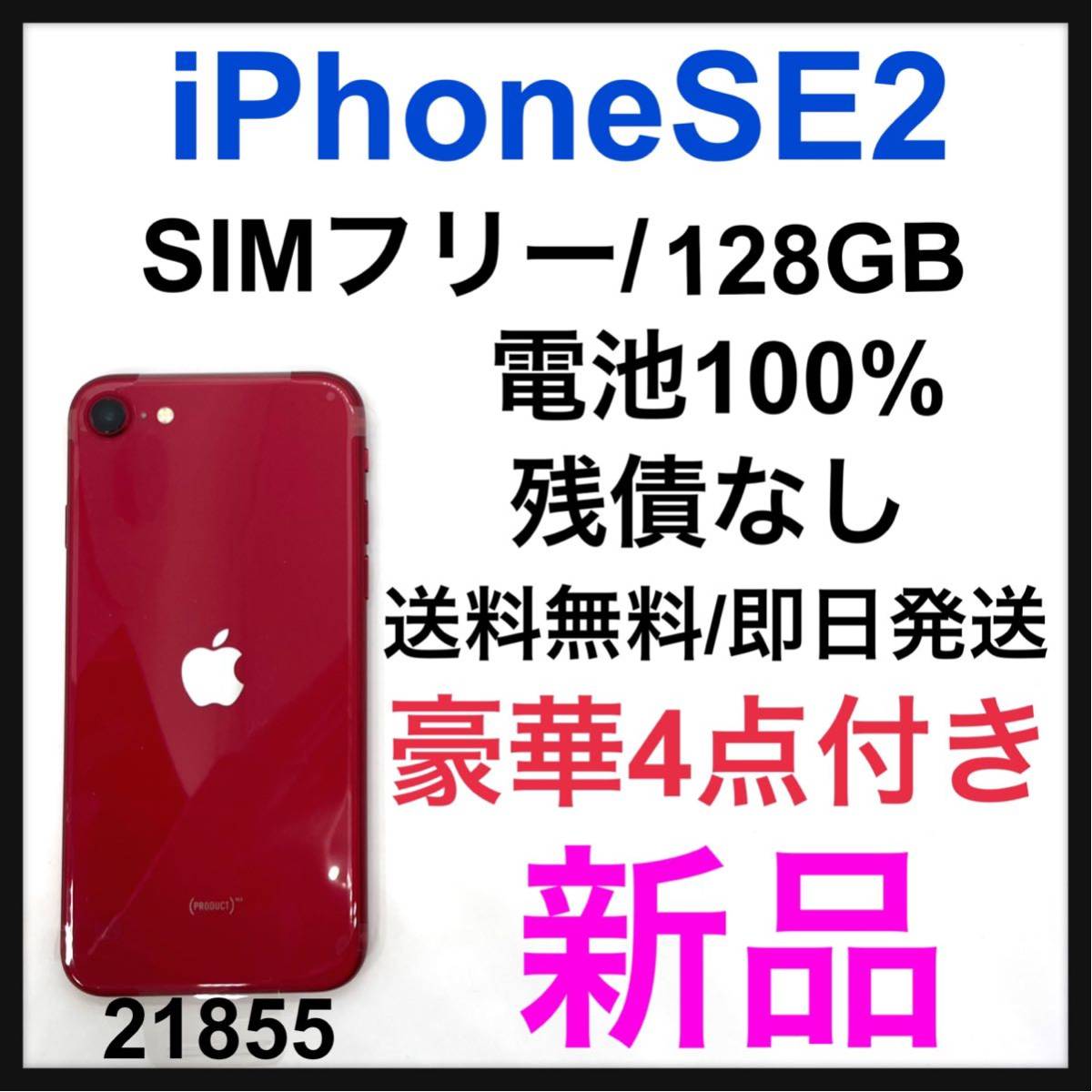 新品 iPhone SE 第2世代 (SE2) レッド 128GB SIMフリー | laninternet