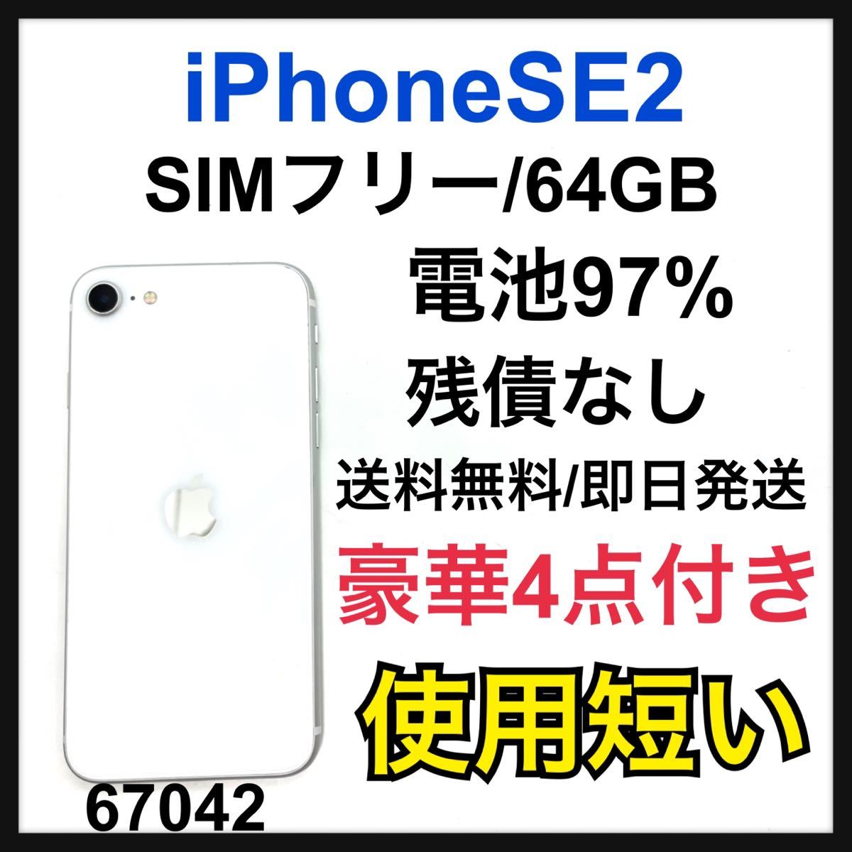 B iPhone SE 第2世代 (SE2) ホワイト 64 GB SIMフリー pdamlhokseumawe.com