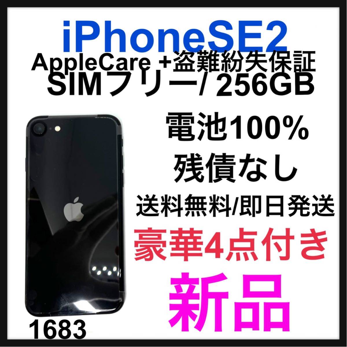 iPhone SE 第2世代 (SE2) ブラック 256 GB SIMフリー AppleCare + 盗難
