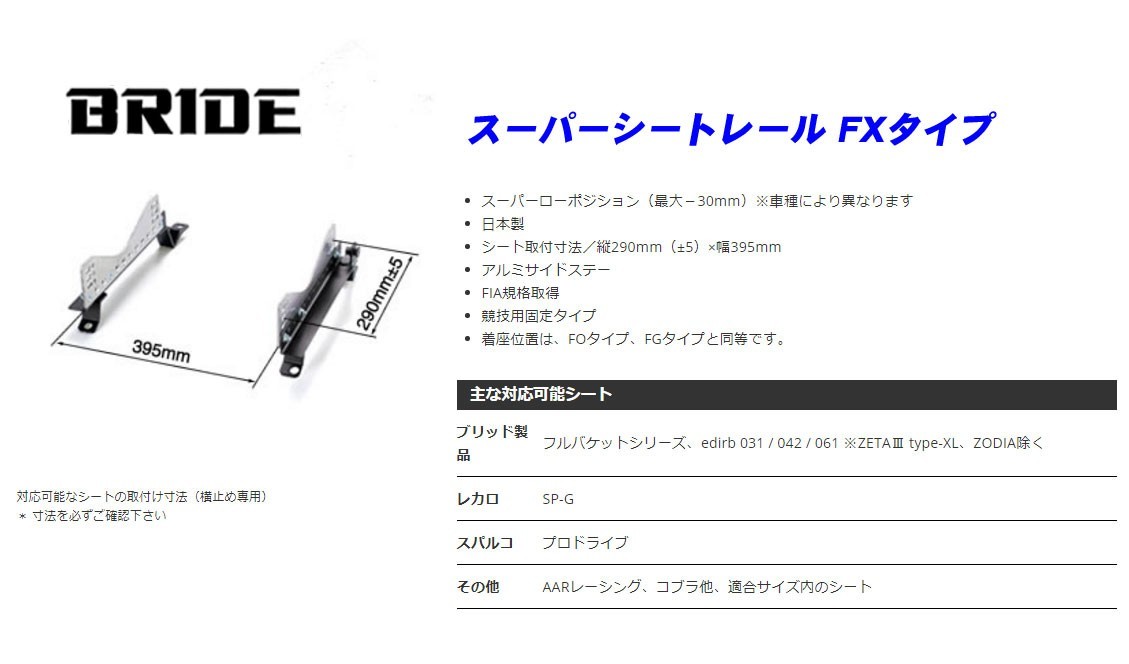 [BRIDE_FXタイプ]CP9A ランサーエボリューション(ランエボ5)用ブリッド純正シートレール(フルバケ用)_画像2