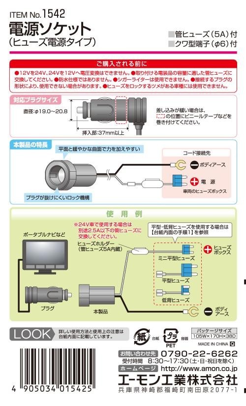 [エーモン]電源ソケット　ヒューズ電源タイプ(1542)_画像3