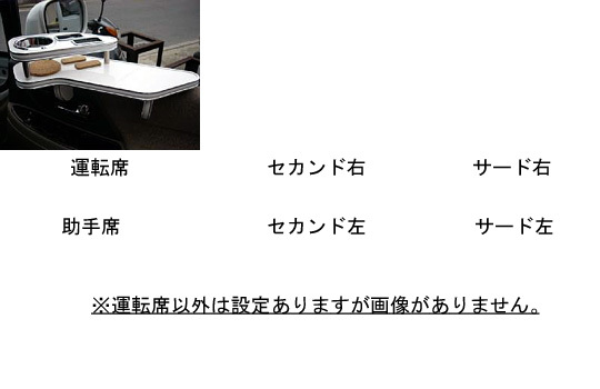 【国内生産】U30系　プレサージュ用サイドテーブル_画像2