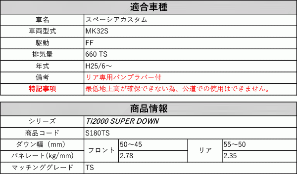 [RS-R_Ti2000 SUPER DOWN]MK32S スペーシアカスタム_TS(2WD_660 TB_H25/6～)用競技専用ダウンサス[S180TS]_画像2