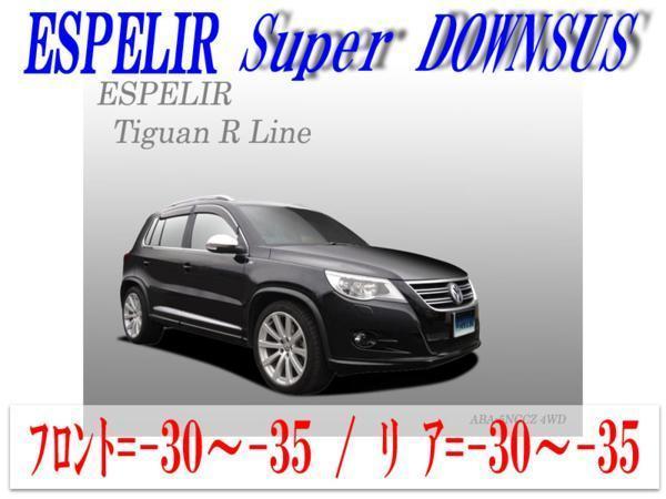 ESPELIR 当店限定販売 5NCCZ フォルクスワーゲン 2022新作モデル ティグアン ターボ_Rライン 4WD 用スーパーダウンサス 2000㏄