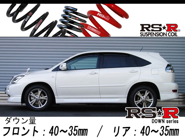 [RS-R_RS★R DOWN]MHU38W ハリアーハイブリッド_プレミアムSパッケージ(4WD_3300 HV_H17/3～)用車検対応ダウンサス[T208D]_画像1