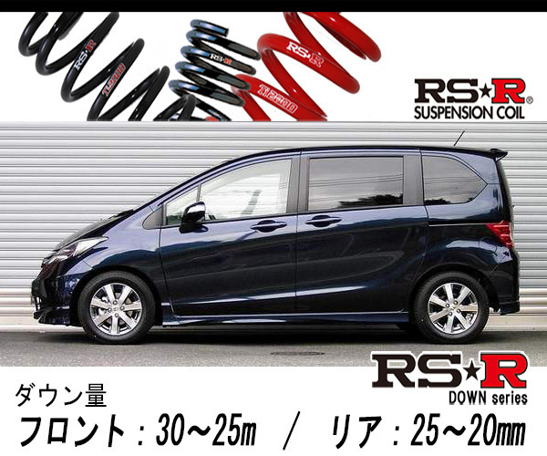RS-R RS☆R DOWN サスペンション H713W フロント/リア ホンダ フリード シンプルでおしゃれ - 通販 - mackeinzi.fr