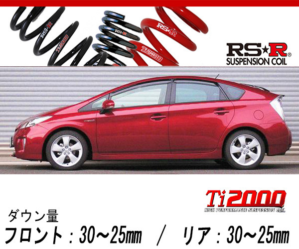 [RS-R_Ti2000 DOWN]ZVW30 プリウス_Sツーリングセレクション(2WD_1800 HV_H23/12～H25/8)用車検対応ダウンサス[T085TD]_画像1