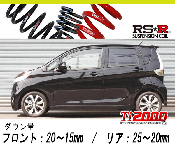 [RS-R_Ti2000 HALF DOWN]B21W デイズ_ハイウェイスターGターボ(2WD_660 TB_H25/8～)用車検対応ダウンサス[N510THD]_画像1