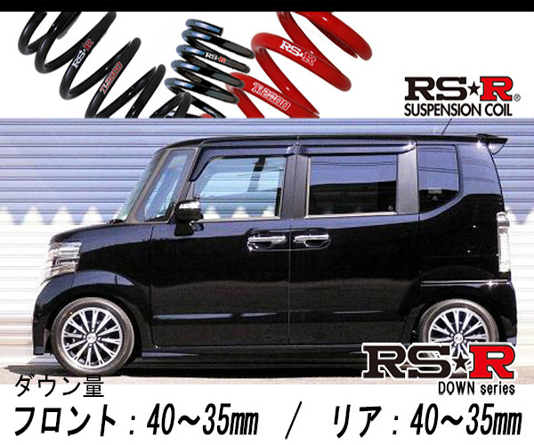 [RS-R_RS★R DOWN]JF1 N BOXカスタム_G ターボパッケージ_スタビライザー付車(2WD_660 TB_H23/12～H29/8)用車検対応ダウンサス[H400D]_画像1