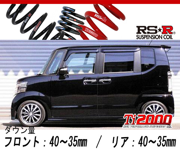 [RS-R_Ti2000 DOWN]JF1 N BOXカスタム_G ターボパッケージ_スタビライザー付車(2WD_660 TB_H23/12～H29/8)用車検対応ダウンサス[H400TD]_画像1