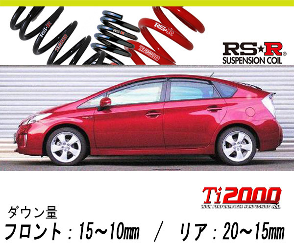 [RS-R_Ti2000 HALF DOWN]ZVW30 プリウス_Sツーリングセレクション(2WD_1800 HV_H23/12～H25/8)用車検対応ダウンサス[T085THD]_画像1