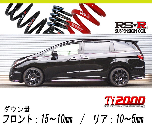 [RS-R_Ti2000 HALF DOWN]RC1 オデッセイ_アブソルート(2WD_2400 NA_H26/6～H29/10)用車検対応ダウンサス[H505THD]_画像1