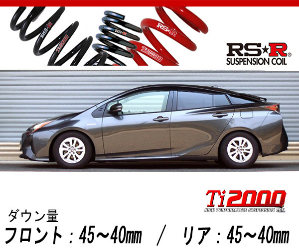 [RS-R_Ti2000 SUPER DOWN]ZVW50 プリウス_S(2WD_1800 HV_H27/12～H30/11)用競技専用ダウンサス[T580TS]_画像1