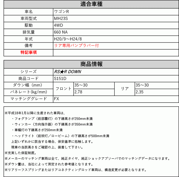 [RS-R_RS★R DOWN]MH23S ワゴンR_FX(4WD_660 NA_H20/9～H24/8)用車検対応ダウンサス[S151D]_画像2