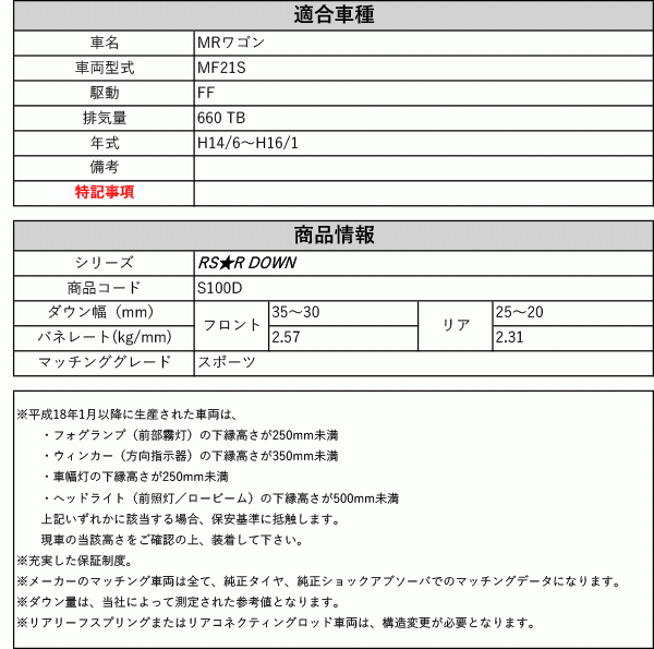 [RS-R_RS★R DOWN]MF21S MRワゴン_スポーツ(2WD_660 TB_H14/6～H16/1)用車検対応ダウンサス[S100D]_画像2