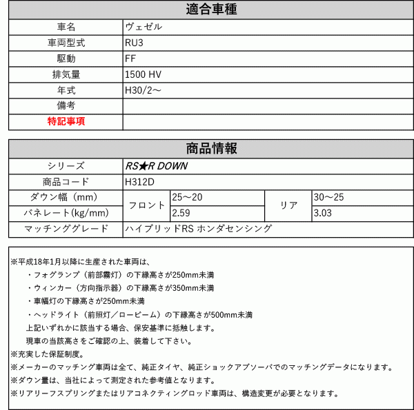 [RS-R_RS★R DOWN]RU3 ヴェゼル_ハイブリッドRS ホンダセンシング(2WD_1500 HV_H30/2～)用車検対応ダウンサス[H312D]_画像2