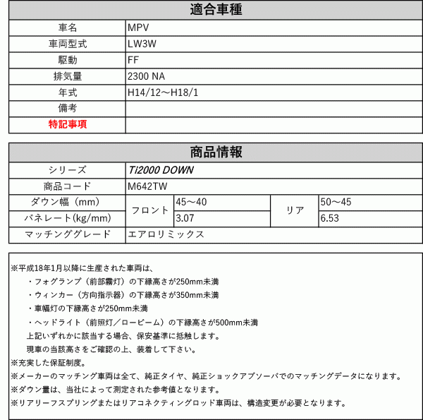 [RS-R_Ti2000 DOWN]LW3W MPV_エアロリミックス(2WD_2300 NA_H14/12～H18/1)用車検対応ダウンサス[M642TW]_画像2