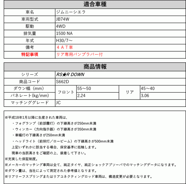 [RS-R_RS★R DOWN]JB74W ジムニーシエラ_JC_4AT車(4WD_1500 NA_H30/7～)用車検対応ダウンサス[S662D]_画像2