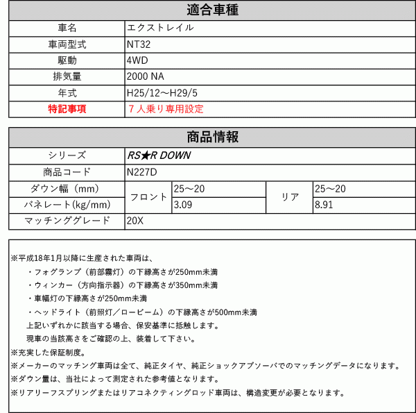 [RS-R_RS★R DOWN]NT32 エクストレイル_20X_7人乗り専用(4WD_2000 NA_H25/12～H29/5)用車検対応ダウンサス[N227D]_画像2