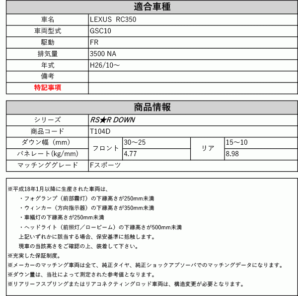 [RS-R_RS★R DOWN]GSC10 レクサス RC350_Fスポーツ(2WD_3500 NA_H26/10～)用車検対応ダウンサス[T104D]_画像2