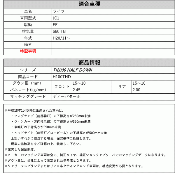 [RS-R_Ti2000 HALF DOWN]JC1 ライフ_ディーバターボ(2WD_660 TB_H20/11～)用車検対応ダウンサス[H100THD]_画像2