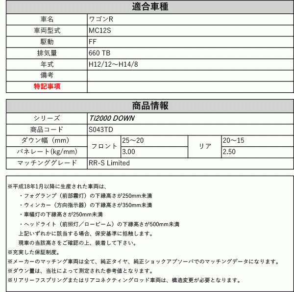 [RS-R_Ti2000 DOWN]MC12S ワゴンR_RR-S Limited(2WD_660 TB_H12/12～H14/8)用車検対応ダウンサス[S043TD]_画像2