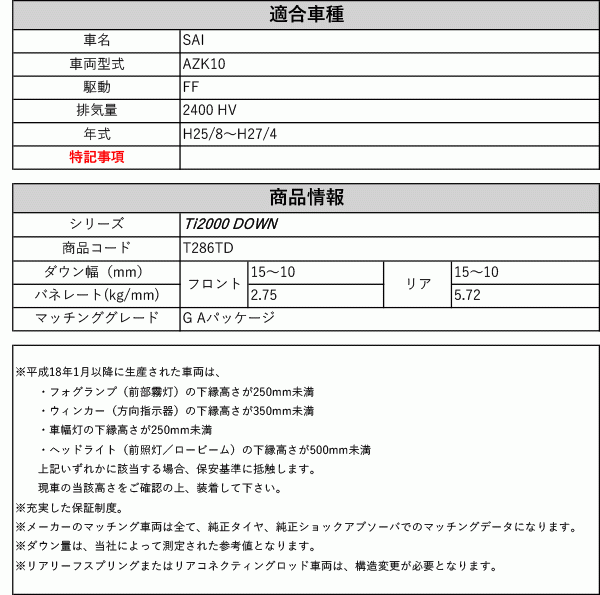 [RS-R_Ti2000 DOWN]AZK10 SAI_G Aパッケージ(2WD_2400 HV_H25/8～H27/4)用車検対応ダウンサス[T286TD]_画像2