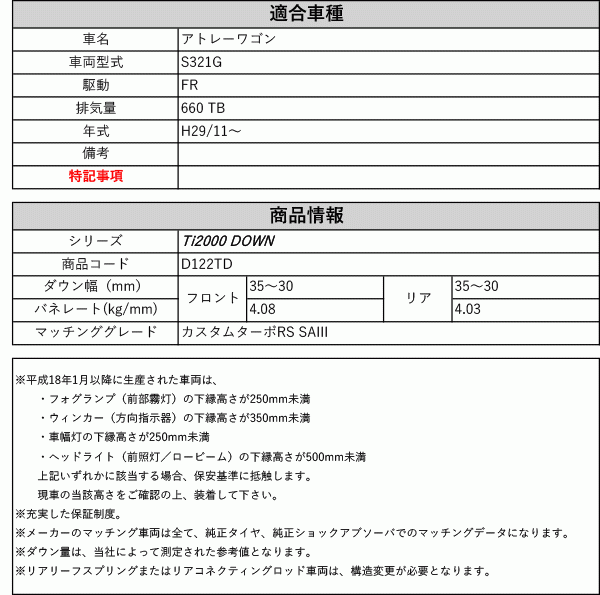 [RS-R_Ti2000 DOWN]S321G アトレーワゴン_カスタムターボRS SA3(2WD_660 TB_H29/11～)用車検対応ダウンサス[D122TD]_画像2