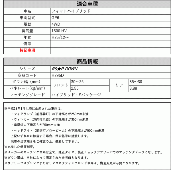 [RS-R_RS★R DOWN]GP6 フィットハイブリッド_ハイブリッド・Sパッケージ(4WD_1500 HV_H25/12～)用車検対応ダウンサス[H295D]_画像2