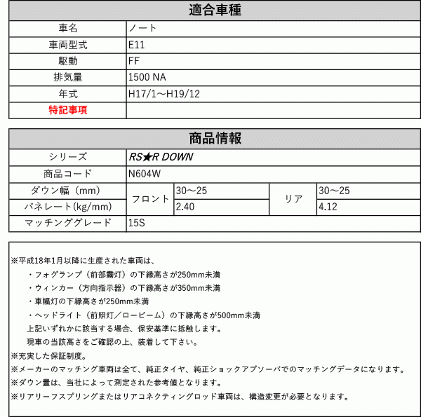 [RS-R_RS★R DOWN]E11 ノート_15S(2WD_1500 NA_H17/1～H19/12)用車検対応ダウンサス[N604W]_画像2