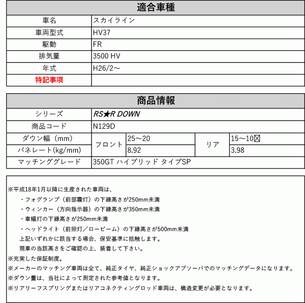 [RS-R_RS★R DOWN]HV37 スカイライン_350GT ハイブリッド タイプSP(2WD_3500 HV_H26/2～)用車検対応ダウンサス[N129D]_画像2