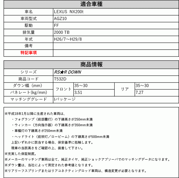 [RS-R_RS★R DOWN]AGZ10 レクサス NX200t_Iパッケージ(2WD_2000 TB_H26/7～H29/8)用車検対応ダウンサス[T532D]_画像2