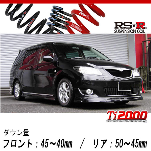 [RS-R_Ti2000 DOWN]LW3W MPV_エアロリミックス(2WD_2300 NA_H14/12～H18/1)用車検対応ダウンサス[M642TW]_画像1